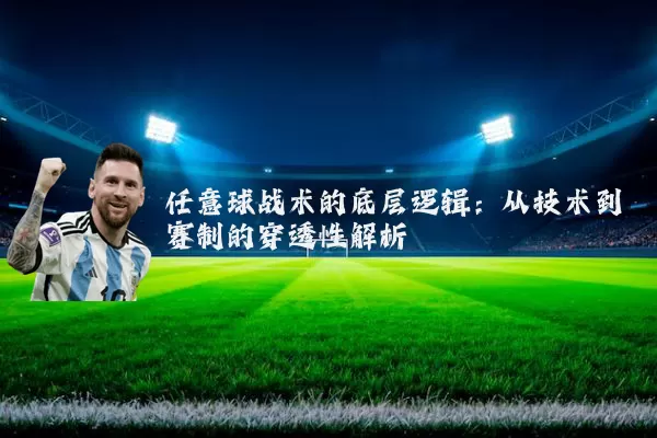 任意球战术的底层逻辑：从技术到赛制的穿透性解析