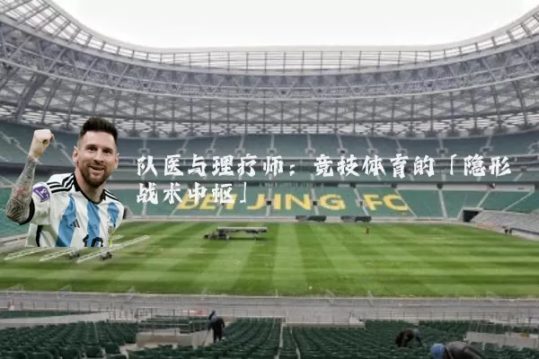 队医与理疗师：竞技体育的「隐形战术中枢」