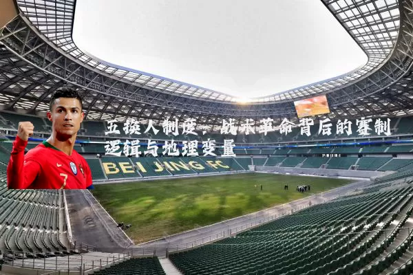 五换人制度：战术革命背后的赛制逻辑与地理变量