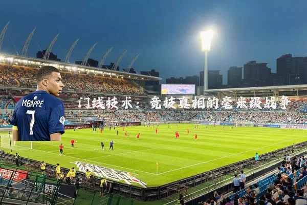 门线技术:竞技真相的毫米级战争