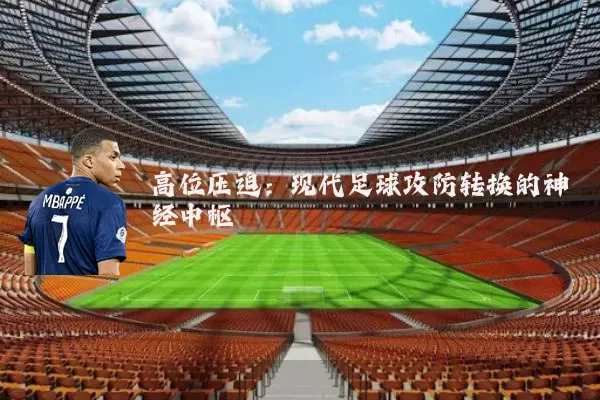 高位压迫：现代足球攻防转换的神经中枢
