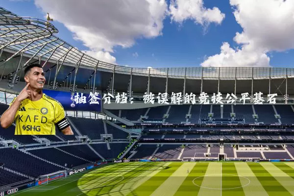 抽签分档：被误解的竞技公平基石