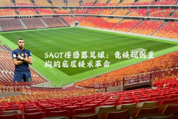 SAOT传感器足球：竞技规则重构的底层技术革命
