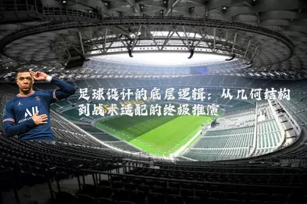 足球设计的底层逻辑：从几何结构到战术适配的终极推演