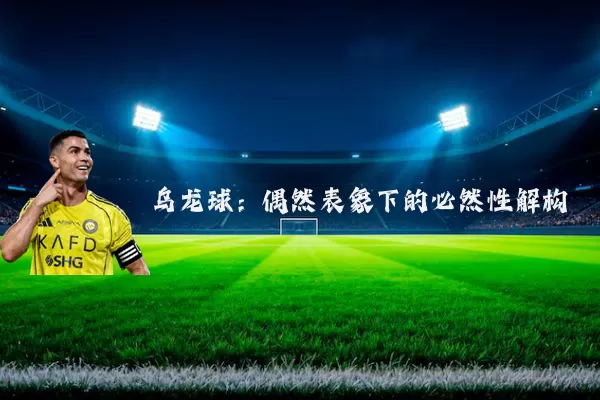 乌龙球:偶然表象下的必然性解构