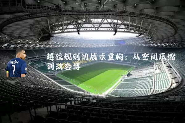 越位规则的战术重构：从空间压缩到动态博弈