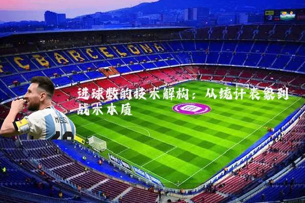 进球数的技术解构：从统计表象到战术本质