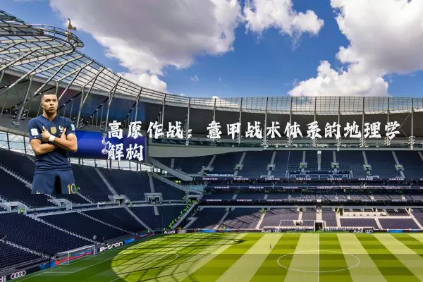 高原作战：意甲战术体系的地理学解构