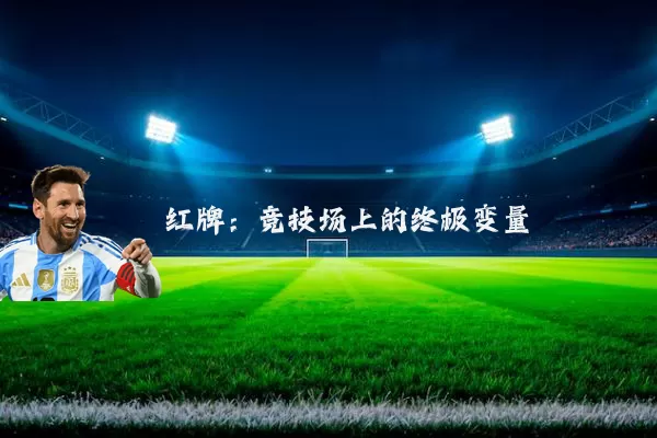 红牌：竞技场上的终极变量