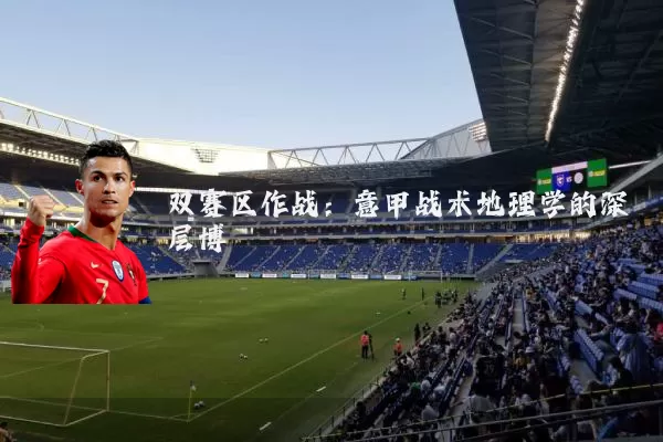 双赛区作战：意甲战术地理学的深层博弈