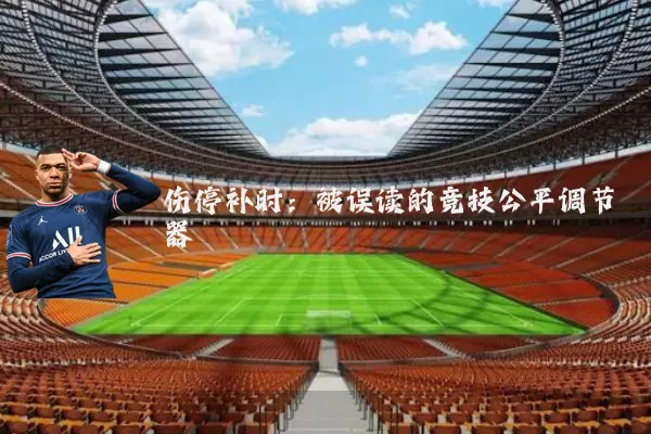 伤停补时：被误读的竞技公平调节器