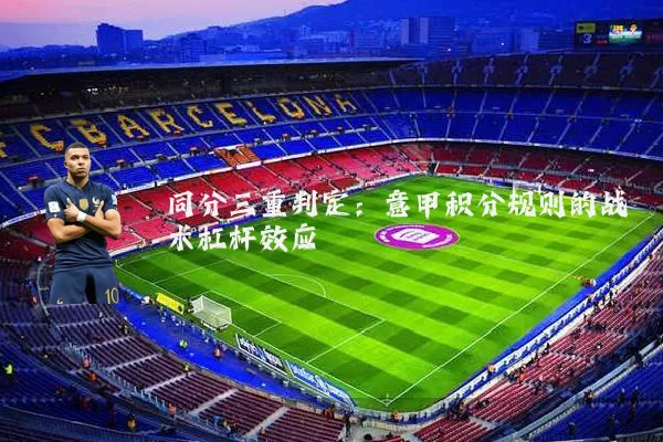同分三重判定:意甲积分规则的战术杠杆效应